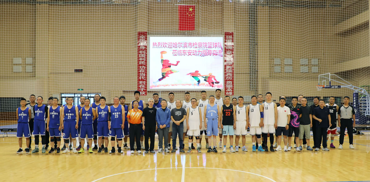 “檢企共建動(dòng)力無限”籃球友誼賽！走起！2
